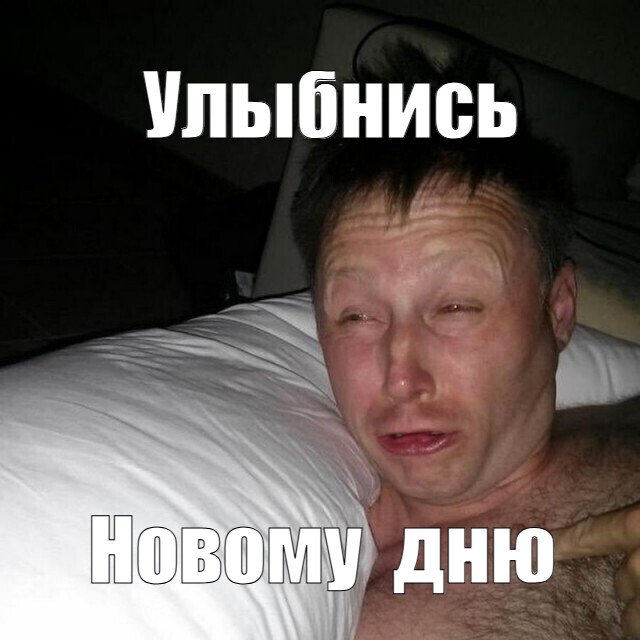 Новый день - новая проверка поебушки