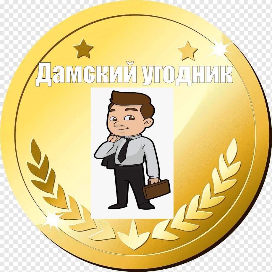 Дамский угодник любит красивые ножки Дамский угодник любит красивые ножки