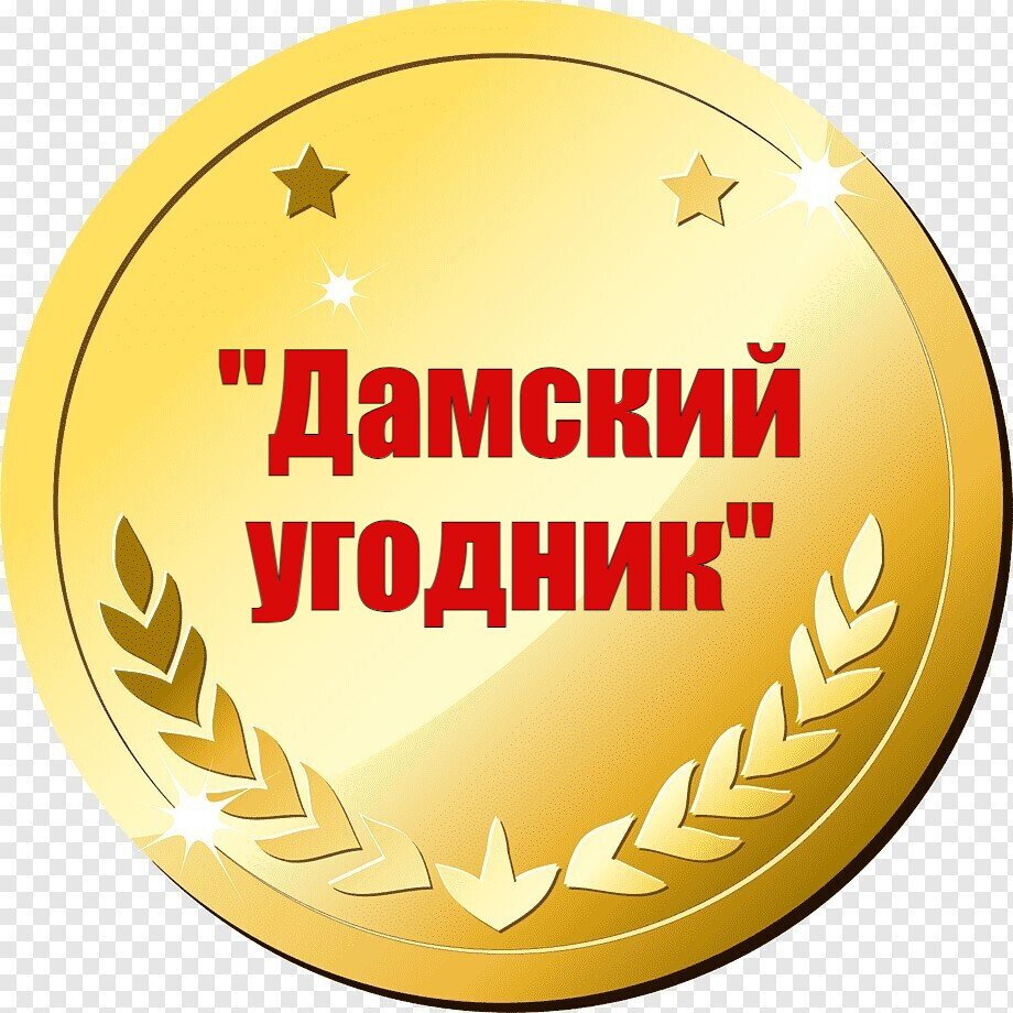 Дамский угодник любит красивые ножки Дамский угодник любит красивые ножки
