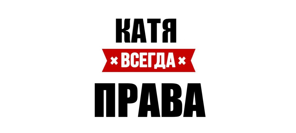 Катя Секса Не Будет Катя Секса Не Будет