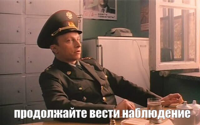 Мем Продолжайте вести наблюдение №519351