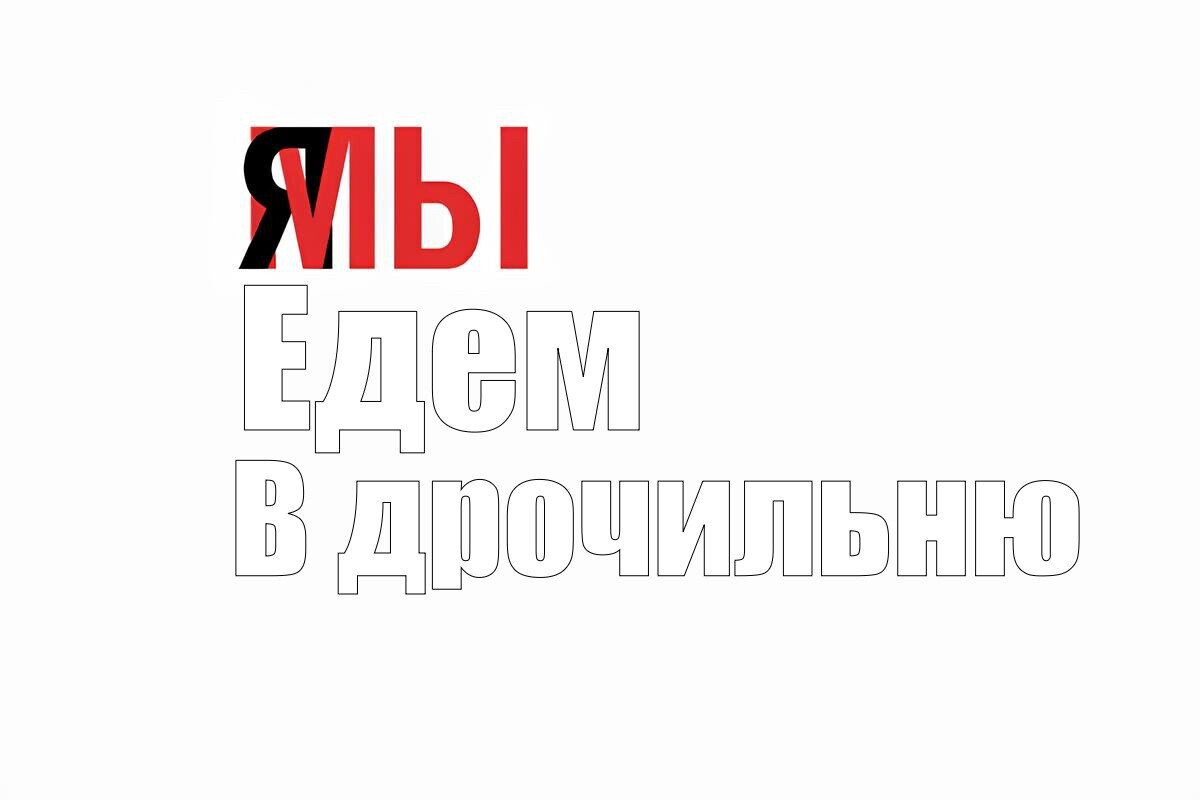 Как Правильно Пишется Дрочу Как Правильно Пишется Дрочу